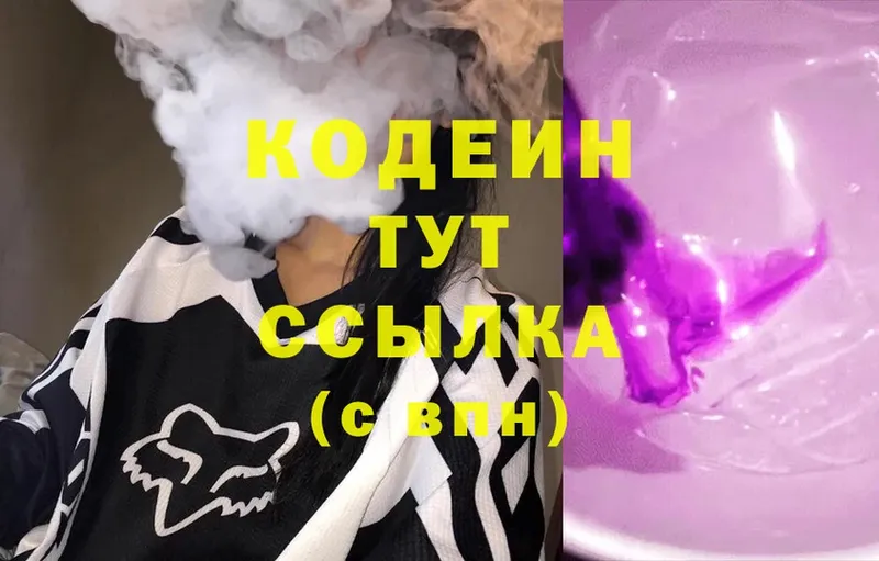 Кодеин Purple Drank Осташков